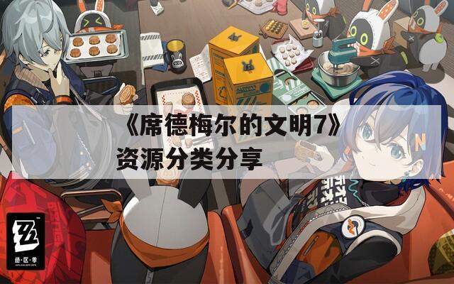 《席德梅爾的文明7》資源分類分享