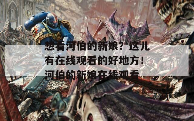 想看河伯的新娘？這兒有在線觀看的好地方！河伯的新娘在線觀看  第1張