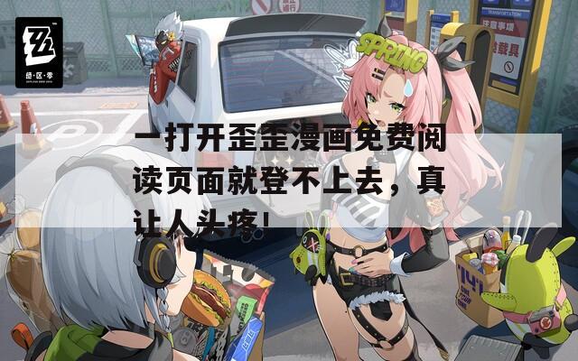 一打開歪歪漫畫免費(fèi)閱讀頁面就登不上去，真讓人頭疼！  第1張
