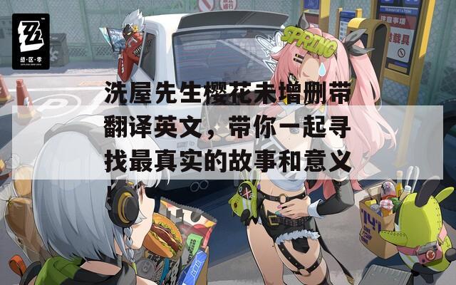 洗屋先生櫻花未增刪帶翻譯英文，帶你一起尋找最真實(shí)的故事和意義！  第1張