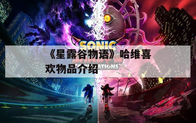 《星露谷物語》哈維喜歡物品介紹  第1張