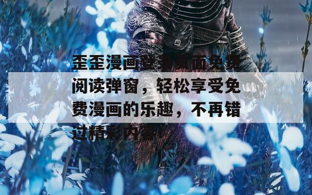 歪歪漫畫登錄頁面免費(fèi)閱讀彈窗，輕松享受免費(fèi)漫畫的樂趣，不再錯(cuò)過精彩內(nèi)容！  第1張