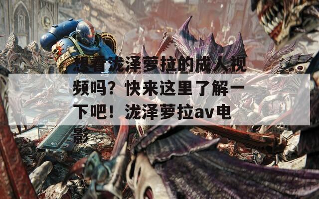 想看瀧澤蘿拉的成人視頻嗎？快來(lái)這里了解一下吧！瀧澤蘿拉av電影