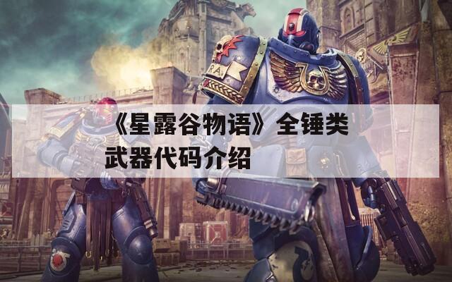 《星露谷物語》全錘類武器代碼介紹