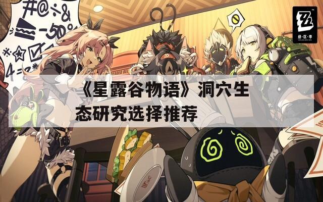 《星露谷物語》洞穴生態(tài)研究選擇推薦