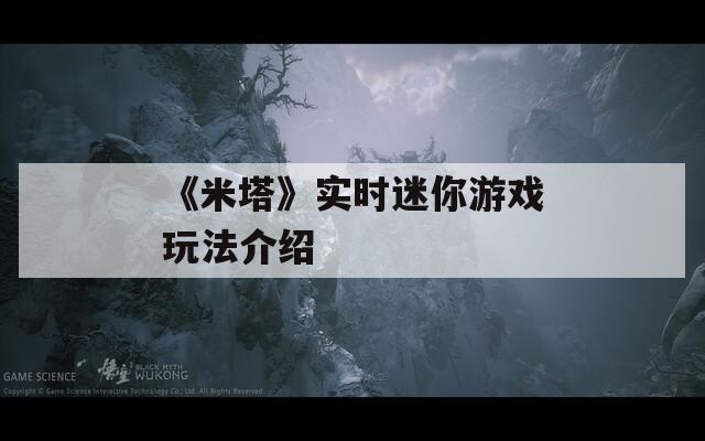 《米塔》實時迷你游戲玩法介紹  第1張