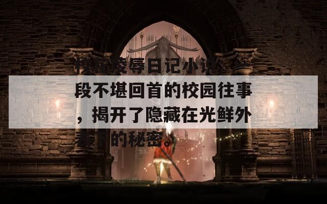 ?；枞枞沼浶≌f：一段不堪回首的校園往事，揭開了隱藏在光鮮外表下的秘密。