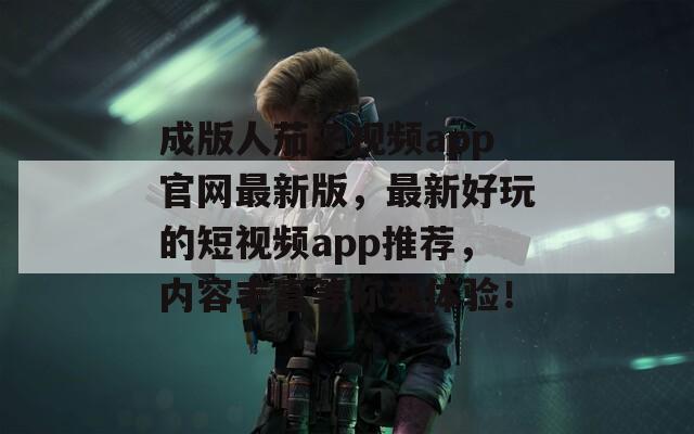 成版人茄子視頻app官網(wǎng)最新版，最新好玩的短視頻app推薦，內(nèi)容豐富等你來體驗(yàn)！
