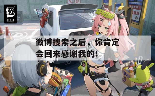 微博搜索之后，你肯定會(huì)回來感謝我的！