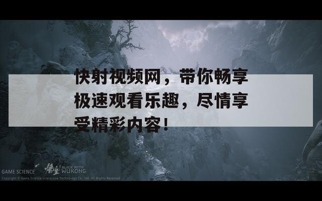 快射視頻網(wǎng)，帶你暢享極速觀看樂趣，盡情享受精彩內(nèi)容！