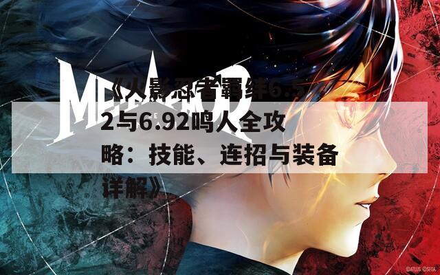 《火影忍者羈絆6.52與6.92鳴人全攻略：技能、連招與裝備詳解》  第1張