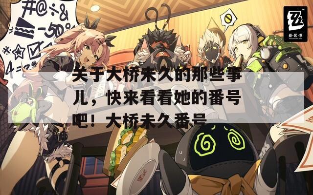 關(guān)于大橋未久的那些事兒，快來看看她的番號(hào)吧！大橋未久番號(hào)