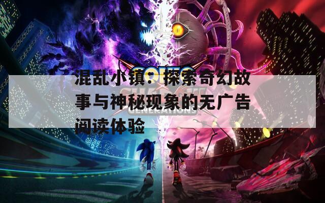 混亂小鎮(zhèn)：探索奇幻故事與神秘現(xiàn)象的無廣告閱讀體驗(yàn)
