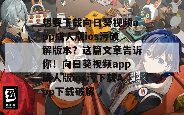 想要下載向日葵視頻app成人版ios污破解版本？這篇文章告訴你！向日葵視頻app成人版ios污下載App下載破解