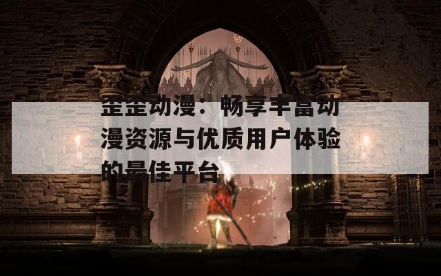 歪歪動(dòng)漫：暢享豐富動(dòng)漫資源與優(yōu)質(zhì)用戶(hù)體驗(yàn)的最佳平臺(tái)