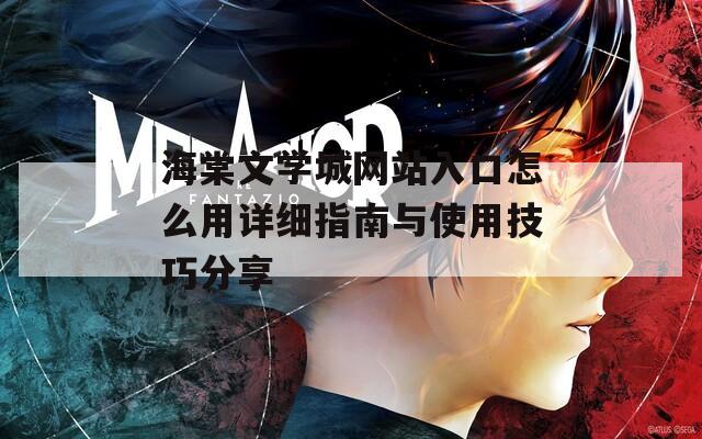 海棠文學城網(wǎng)站入口怎么用詳細指南與使用技巧分享  第1張