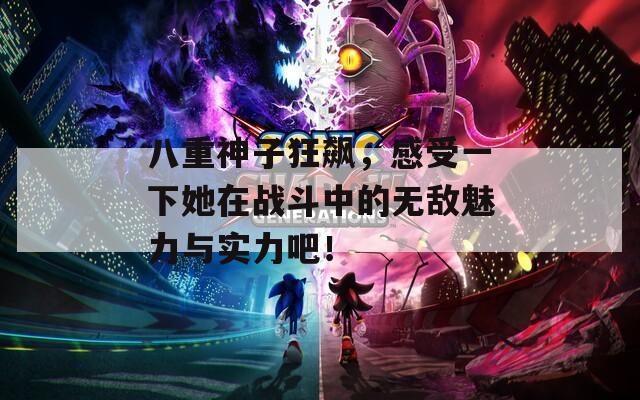 八重神子狂飆，感受一下她在戰(zhàn)斗中的無敵魅力與實力吧！  第1張