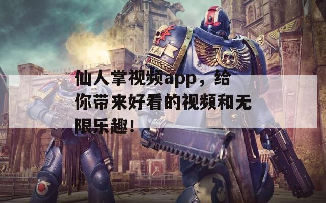 仙人掌視頻app，給你帶來(lái)好看的視頻和無(wú)限樂(lè)趣！