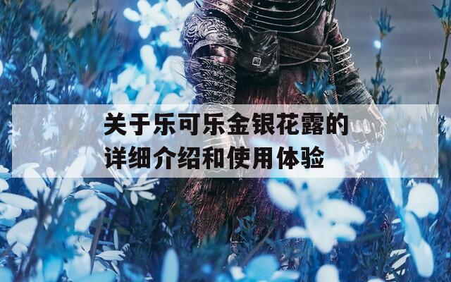關(guān)于樂可樂金銀花露的詳細(xì)介紹和使用體驗(yàn)