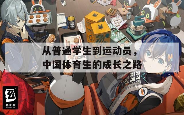 從普通學(xué)生到運(yùn)動員，中國體育生的成長之路
