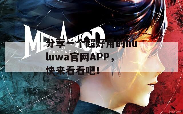 分享一個超好用的huluwa官網APP，快來看看吧！
