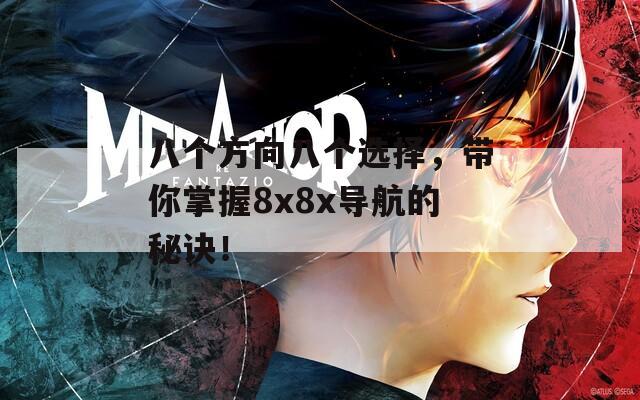 八個(gè)方向八個(gè)選擇，帶你掌握8x8x導(dǎo)航的秘訣！