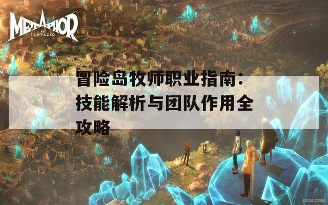 冒險島牧師職業(yè)指南：技能解析與團隊作用全攻略