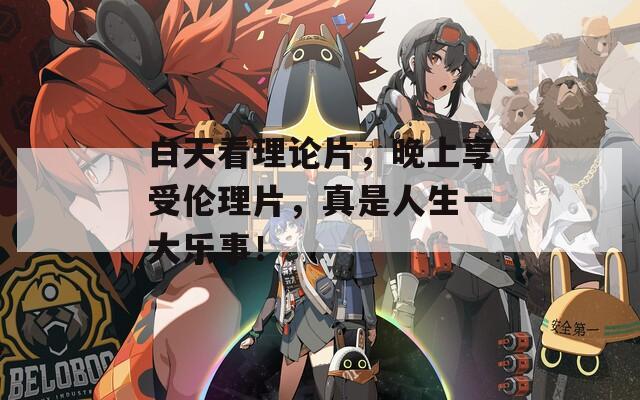白天看理論片，晚上享受倫理片，真是人生一大樂事！  第1張