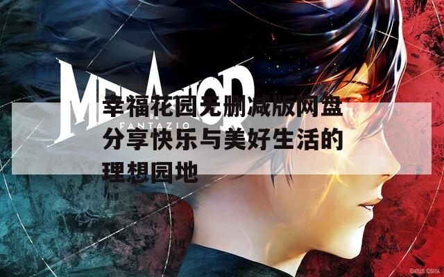 幸?；▓@無刪減版網(wǎng)盤分享快樂與美好生活的理想園地