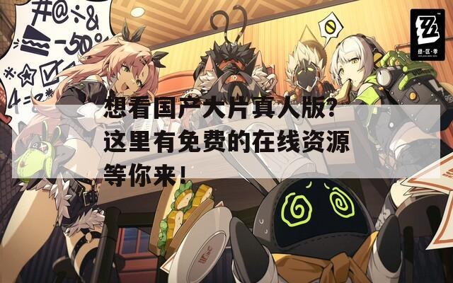 想看國產(chǎn)大片真人版？這里有免費(fèi)的在線資源等你來！