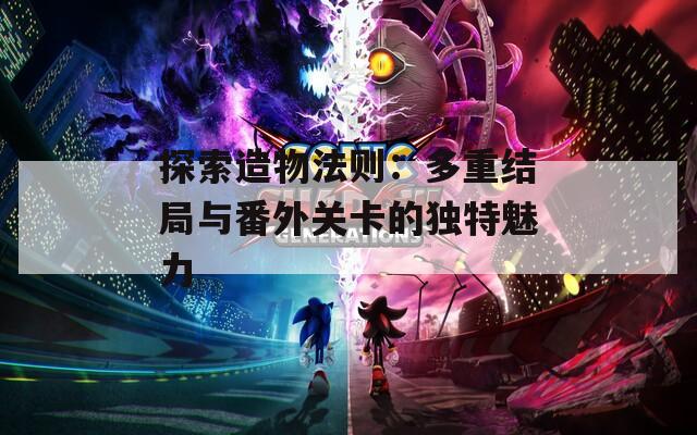 探索造物法則：多重結(jié)局與番外關(guān)卡的獨特魅力