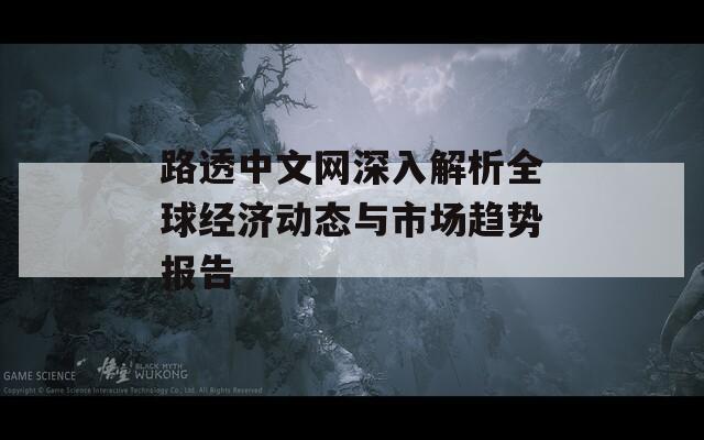 路透中文網(wǎng)深入解析全球經(jīng)濟(jì)動(dòng)態(tài)與市場趨勢報(bào)告