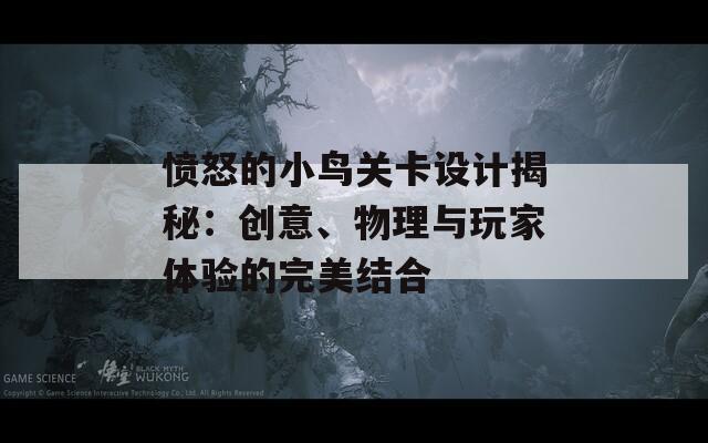 憤怒的小鳥關(guān)卡設(shè)計(jì)揭秘：創(chuàng)意、物理與玩家體驗(yàn)的完美結(jié)合  第1張