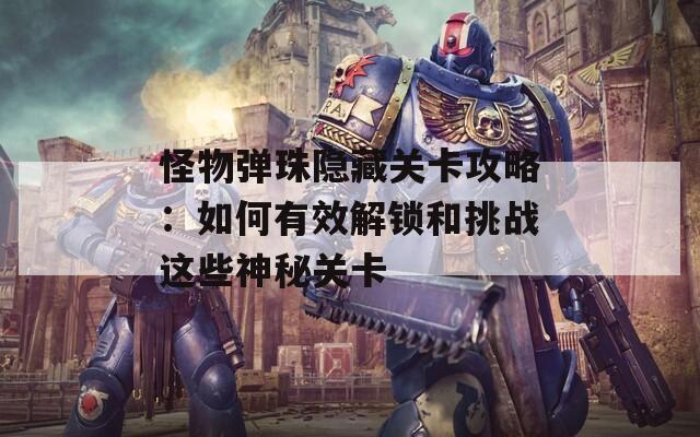 怪物彈珠隱藏關(guān)卡攻略：如何有效解鎖和挑戰(zhàn)這些神秘關(guān)卡  第1張