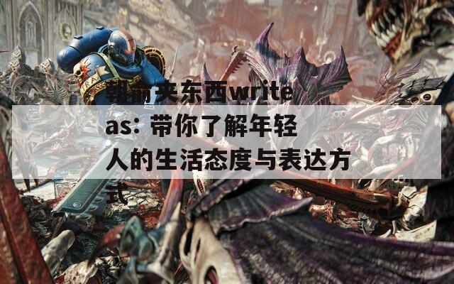 朝俞夾東西writeas: 帶你了解年輕人的生活態(tài)度與表達(dá)方式
