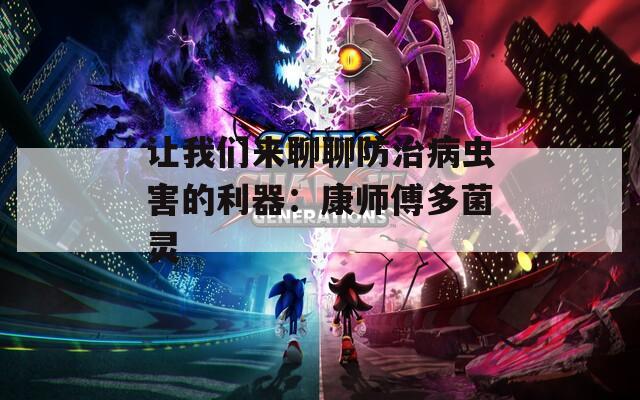 讓我們來聊聊防治病蟲害的利器：康師傅多菌靈