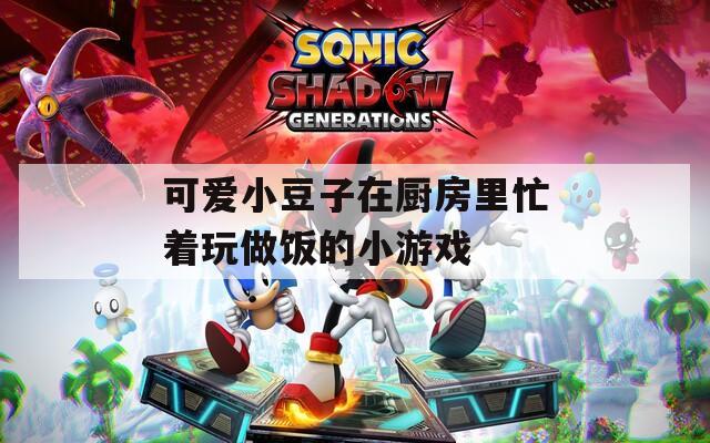 可愛小豆子在廚房里忙著玩做飯的小游戲  第1張