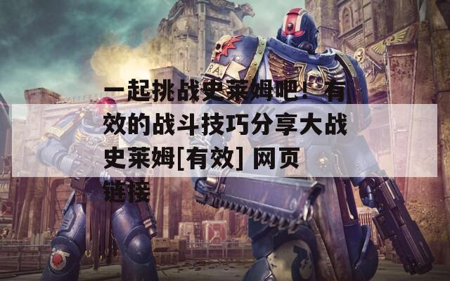 一起挑戰(zhàn)史萊姆吧！有效的戰(zhàn)斗技巧分享大戰(zhàn)史萊姆[有效] 網(wǎng)頁鏈接  第1張