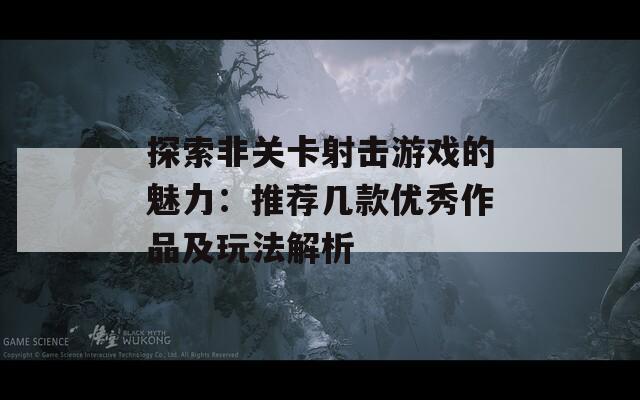 探索非關(guān)卡射擊游戲的魅力：推薦幾款優(yōu)秀作品及玩法解析  第1張