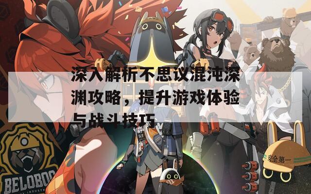 深入解析不思議混沌深淵攻略，提升游戲體驗與戰(zhàn)斗技巧