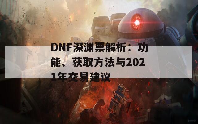 DNF深淵票解析：功能、獲取方法與2021年交易建議