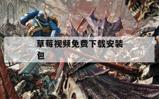 草莓視頻免費下載安裝包  第1張