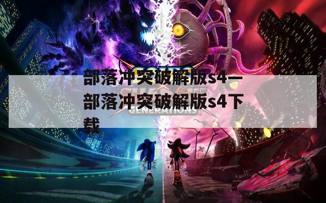 部落沖突破解版s4—部落沖突破解版s4下載