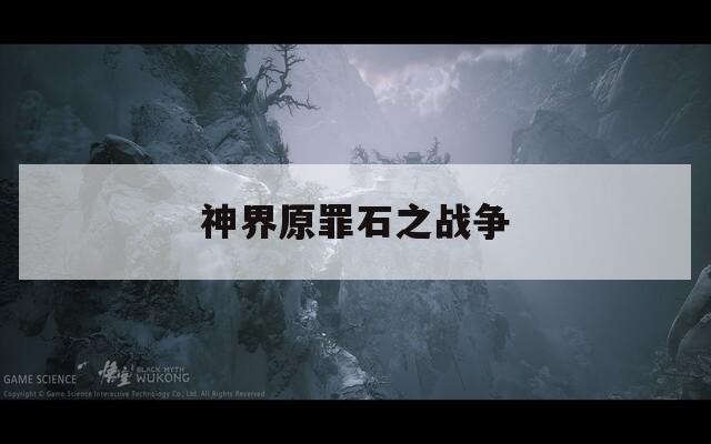 神界原罪石之戰(zhàn)爭  第1張