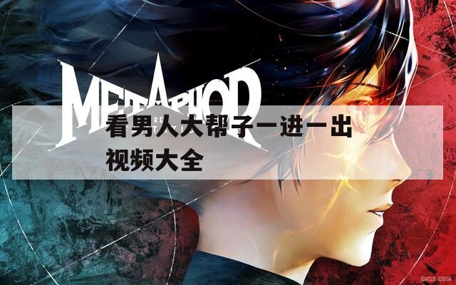看男人大幫子一進一出視頻大全