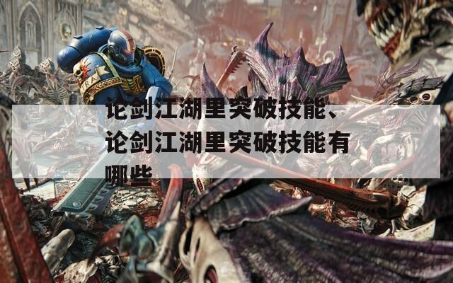 論劍江湖里突破技能、論劍江湖里突破技能有哪些