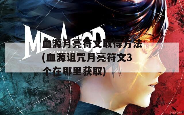 血源月亮符文取得方法(血源詛咒月亮符文3個(gè)在哪里獲取)  第1張