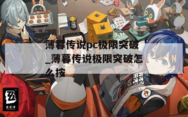 薄暮傳說(shuō)pc極限突破_薄暮傳說(shuō)極限突破怎么按  第1張
