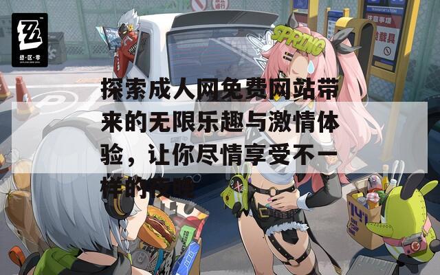 探索成人網(wǎng)免費(fèi)網(wǎng)站帶來的無限樂趣與激情體驗(yàn)，讓你盡情享受不一樣的夜晚  第1張