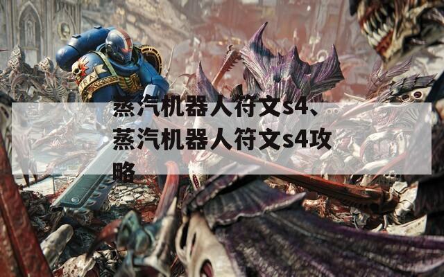 蒸汽機(jī)器人符文s4、蒸汽機(jī)器人符文s4攻略